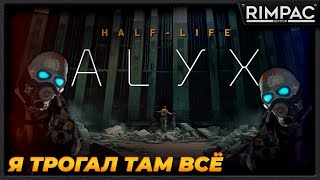Виртуальная реальность в Half-Life Alyx потрясает! [VR]