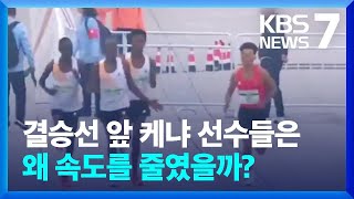 중국 선수에 “먼저 가라” 파문…마라톤도 승부 조작? / KBS 2024.04.16.