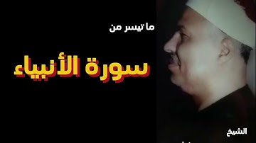 ما تيسر من سورة الأنبياء - الشيخ محمود محمد رمضان