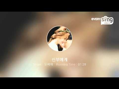 [everysing] 신부에게