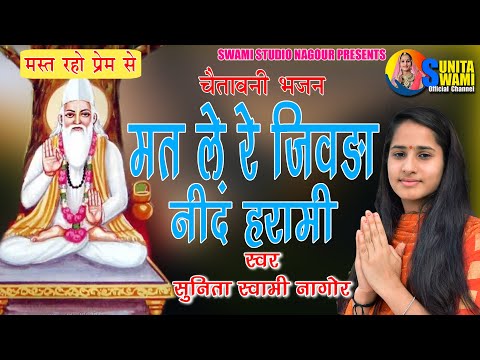Sunita Swami || मत ले रे जिवड़ा नींद हरामी || Chetavni Bhajan || Mat Le Re Jivda Nind Harami ||