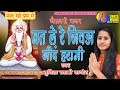 Sunita Swami || मत ले रे जिवड़ा नींद हरामी || Chetavni Bhajan || Mat Le Re Jivda Nind Harami ||