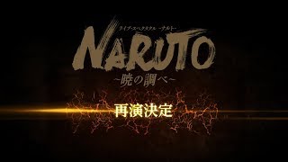 ライブ・スペクタクル「NARUTO-ナルト-」～暁の調べ～ 公演CM 15秒