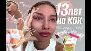 картинка: 13 лет на КОК (комбинированные оральные контрацептивы) Моя история пути к материнству. Часть 1.