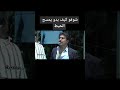 مسح الحيط بلساني اقوى مشاهد درما المقدم رؤوف