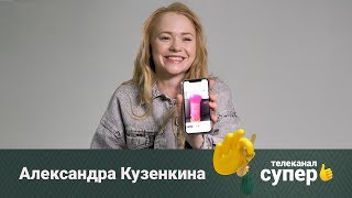 Александра Кузенкина: о своем экранном образе, свиданиях и цвете волос