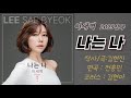 신곡공개 나는나 이새벽 작사 곡 김현진 편곡 전홍민 코러스 김현아 신곡공개 나는나 이새벽 작사 곡 김현진 편곡 전홍민 코러스 김현아