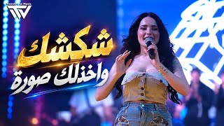 شيماء الراسي   شكشك وآخذلك صورة   يا مشمش يا خوخ                      - اسمعها