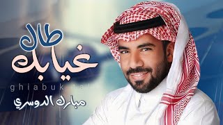 مبارك الدوسري-غيابك طال(حصريًا ٢٠٢٣