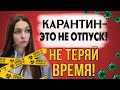 Топ-10 Идей как провести ☣️КАРАНТИН☣️ с Пользой | #остаюсьдома