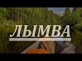 Подъём по реке Лымва  в д. Лымва. Вода большая +1 метр. Новый и старый мост. 01.08.2019  1 часть