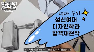 2024 수시 성신여대 디자인학과 합격작 재현!!