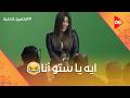 إيه يا ستو انا شوف رد فعل أيتن عامر لما عرفت إنها في الكاميرا الخفية الكاميرا الخفية