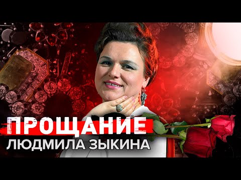 Людмила Зыкина. Прощание