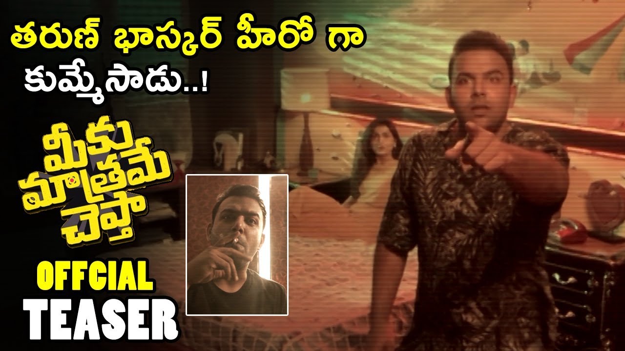 canserbero Meeku Matrame Chepta Official Teaser || Tharun Bhascker || Vijay Deverakonda || Anasuya | | NSE