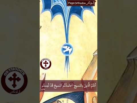 أنتم الذين بالمسيح اعتمدتم المسيح قد لبستم هللويا عيد ظهور إلهي مبارك