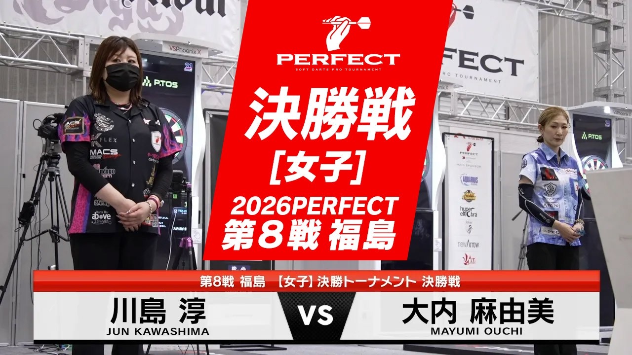 川島 淳 vs 大内 麻由美【女子決勝戦】2026 PERFECTツアー 第8戦 福島