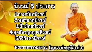 พระราชพรหมยาน (หลวงพ่อฤๅษีลิงดำ) เรื่อง นิวรณ์ 5