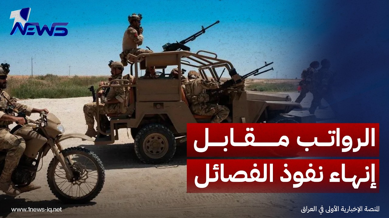 مصادر: تفاهم على استمرار رواتب 10 ألوية بالحشد مقابل التدقيق الإداري والمالي