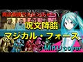 【マジレンジャーED】呪文降臨〜マジカル・フォース(TV size)(Sister MAYO)/初音ミクカバーバージョン