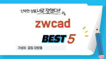 지금 가장 잘나가는 zwcad 추천! BEST 5