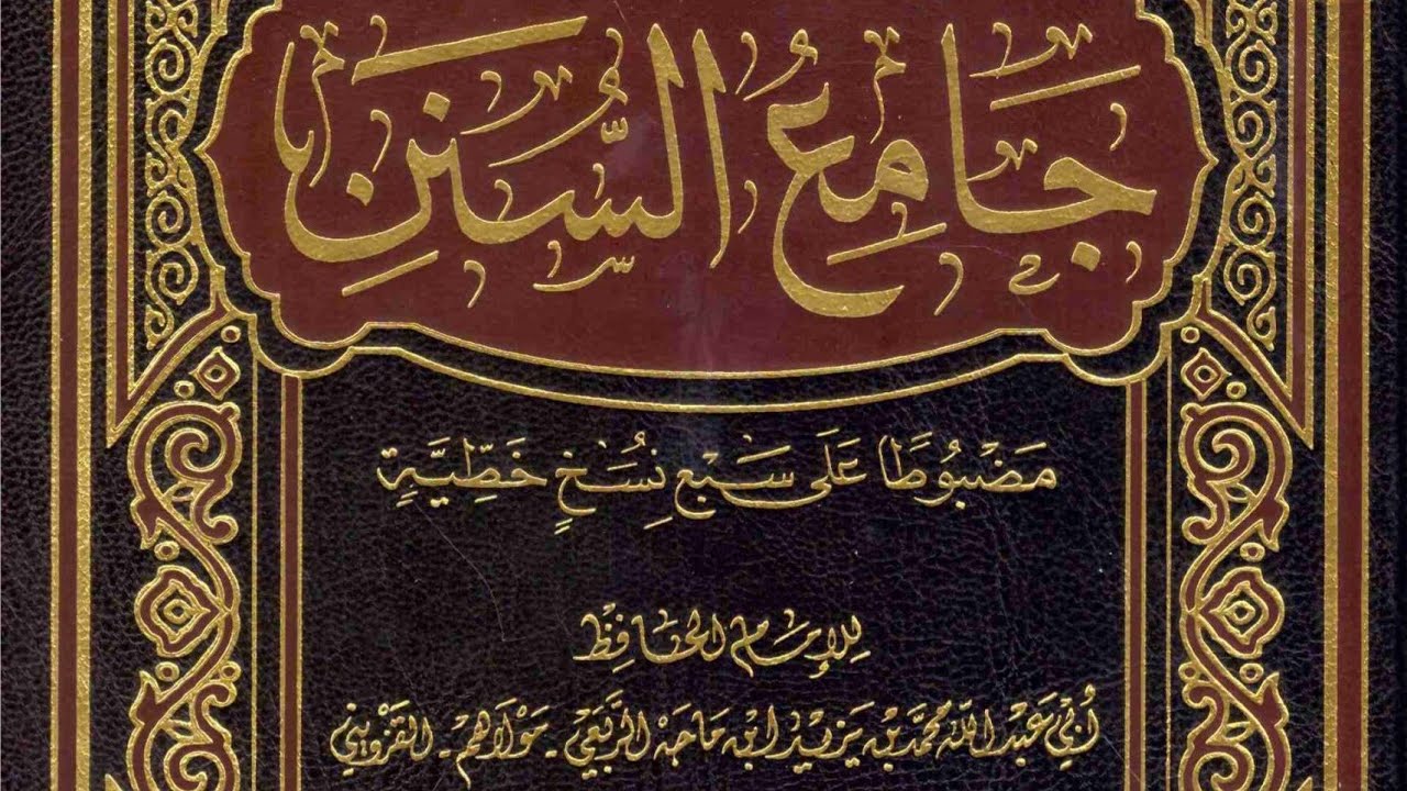 شرح سنن ابن ماجه 23-3-1447هـ| 15-9-2025م