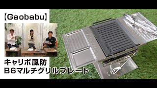 釣り場・ソロキャンプのスグレモノ【Gaobabu】キャリボ風防・B6マルチグリルプレート