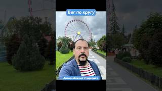 БЕГ ПО КРУГУ