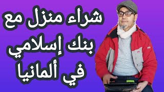 كيفية شراء منزل مع بنك إسلامي في ألمانيا