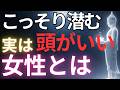 【ブッダの教え】こっそり潜む実は頭がいい女性とは#ブッダの教え#ブッダの言葉#仏教の教え#40代#50代#60代#人間関係