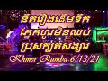 នឹតរឿងដើមទឹក _ KHMER RUMBA _ DRAGON HOUSE _ 6 - 13 - 21