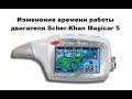 Изменение времени работы двигателя Scher-Khan Magicar 5