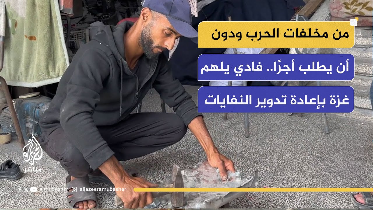 من رماد الحرب ودون أن يطلب أجرًا.. فادي نازح يلهم غزة بإعادة تدوير النفايات