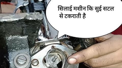 सिलाई मशीन की सूई सटल से टकराती हैं।ओर कपड़ा आगे नहींं बढ़ता।silai machine ki sui satal se takrati hai
