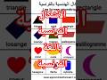 الأشكال الهندسية بالفرنسية