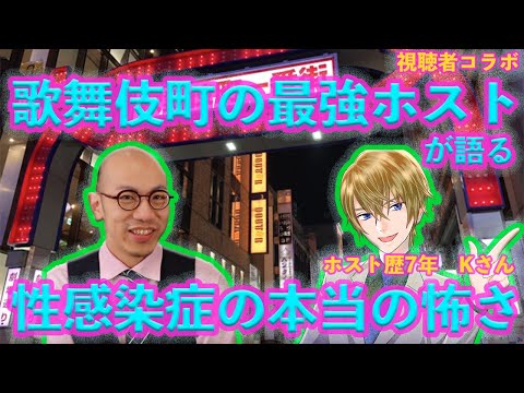 【視聴者コラボ】歌舞伎町最強ホストが語る性感染症の本当の怖さKさん2-1