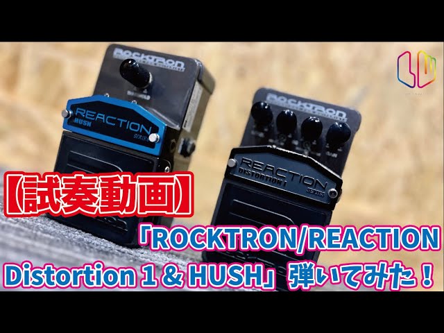 試奏動画】「ROCKTRON / REACTION Distortion1 & HUSH」弾いてみた ...