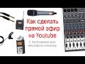 Как настроить микшер (для записи звука и онлайн-трансляции)