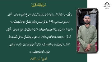 تلاوة رائعة ما تيسر من سورة العنكبوت || الشيخ أمين الحداد