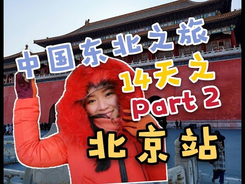 14天中国东北之旅 - 北京站 Part 2