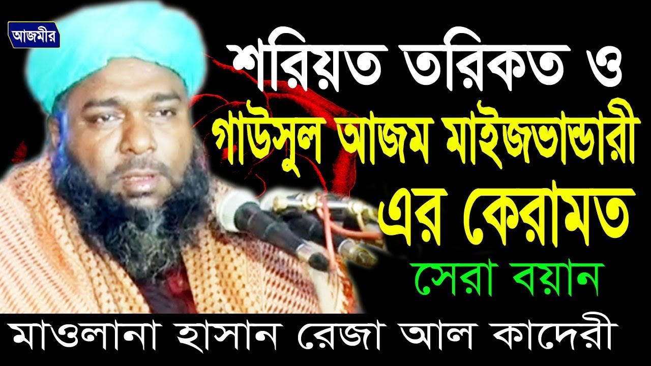 শরিয়ত তরিকত ও গাউসুল আজম মাইজভান্ডারীর কেরামত | Mawlana Hasan Reza Al kaderi | Bangla Waz | 2018