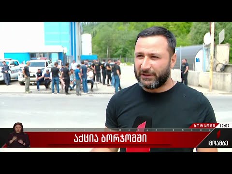 ბორჯომის პირველი და მეორე ქარხანა კვლავ პიკეტირებულია