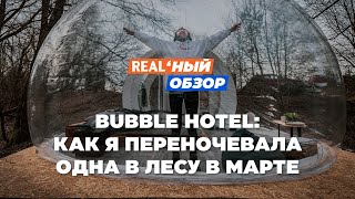 Bubble hotel: как я переночевала одна посреди леса в марте