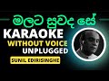 Malata Suwada Se Yowun Jeewithe | Karaoke | Without Voice | මලට සුවද සේ | Sunil Edirisinghe | Lyrics