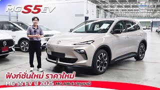 UPDATE ต.ค. 65 : MG S5 EV 2025 ฟังก์ชั่นใหม่ ราคาใหม่