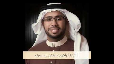 تسجيل خاص - أواخر سورة الدخان - القارئ إبراهيم بن مدهش المنصري