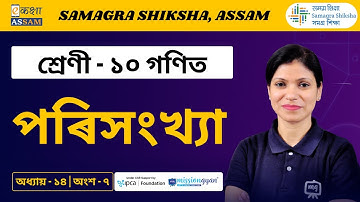 Class 10 Maths | পৰিসংখ্যা | Chapter 14 Part 07 | Ekaksha Assam