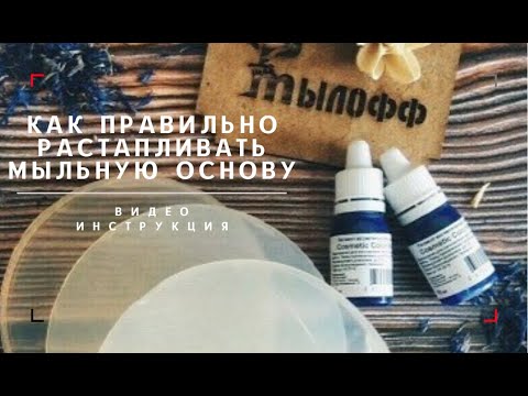 Как правильно растапливать мыльную основу  Видео инструкция от компании Мылофф