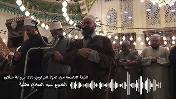 الليلة التاسعه 84 الاعراف الي 40 الانفال من صلاة التراويح 1444 برواية حفص الشيخ عبد الخالق عطية
