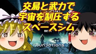 【ゆっくり実況】#1 ゆっくり宇宙帝国の建国【X4:Foundations】